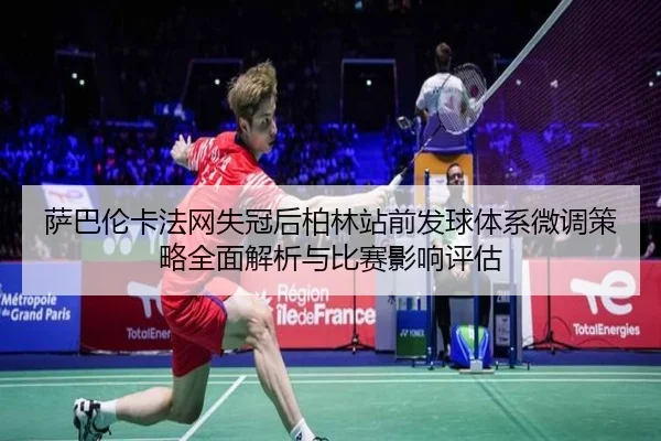 sa-ba-lun-ka-fa-wang-shi-guan-hou-bo-lin-zhan-qian-fa-qiu-ti-xi-wei-diao-ce-lve-quan-mian-jie-xi-yu-bi-sai-ying-xiang-2-236.jpg