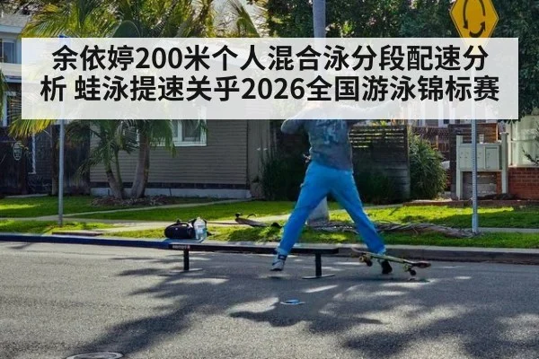 余依婷200米个人混合泳分段配速分析 蛙泳提速关乎2026全国游泳锦标赛