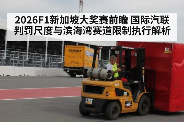 2026F1新加坡大奖赛前瞻 国际汽联判罚尺度与滨海湾赛道限制执行解析