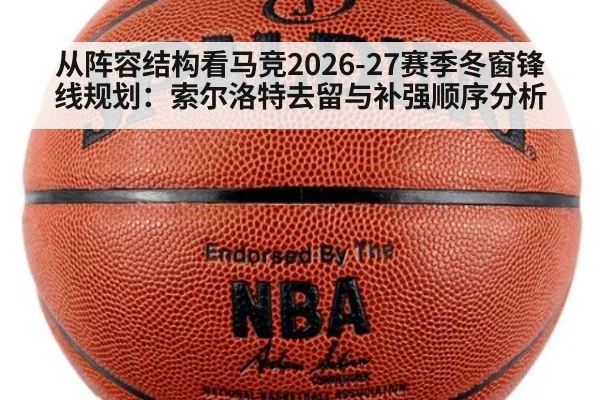 从阵容结构看马竞2026-27赛季冬窗锋线规划：索尔洛特去留与补强顺序分析